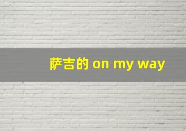 萨吉的 on my way